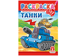 Раскраска+наклейки РН-1277 Танки