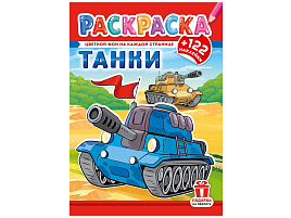 Раскраска+наклейки РН-1277 Танки