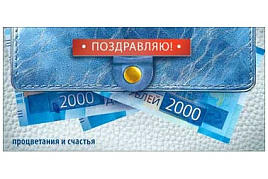 Конверт для денег Поздравляем 90-215-С
