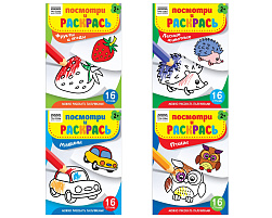 Раскраска ТРИ СОВЫ РА5_57681 "Посмотри и раскрась. Выпуск №3", А5, 16стр.