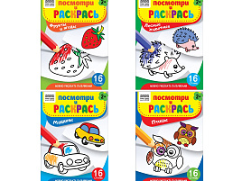 Раскраска ТРИ СОВЫ РА5_57681 "Посмотри и раскрась. Выпуск №3", А5, 16стр.