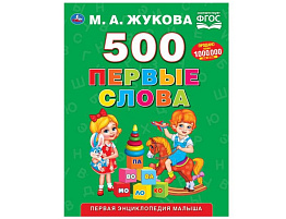 Книга 500. Первые слова. 11030-9  М.А. Жукова
