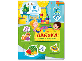 Книга с окошками 3551 Азбука