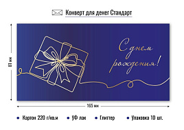 Конверт для денег 9139 С днем рождения
