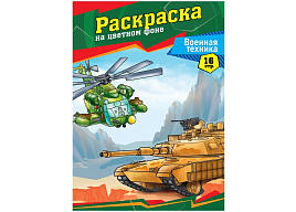 Раскраска ArtSpace Р16_40385 А4 "Военная техника", 16стр.