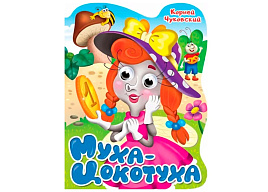 Книга ВЫРУБКА с глазками 34165-8 Муха-Цокотуха. К. Чуковский