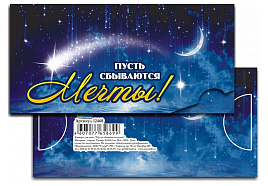 Конверт для денег 12460/124818 Пусть сбываются мечты