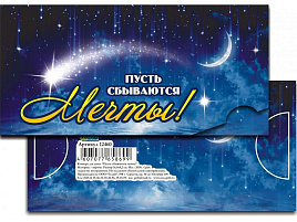 Конверт для денег 12460/124818 Пусть сбываются мечты