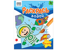 Раскраска водная ТРИ СОВЫ PvА4_56506 "Раскрась водой. Космос" 200*250, 8 стр.