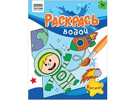 Раскраска водная ТРИ СОВЫ PvА4_56506 "Раскрась водой. Космос" 200*250, 8 стр.