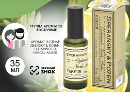 Духи Speransky$Pozen Розмарин, лимон, нероли 35мл