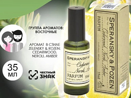 Духи Speransky$Pozen Розмарин, лимон, нероли 35мл