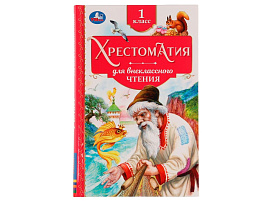 Книга Внеклассное чтение 7732-9 Хрестоматия 1класс