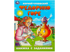 Книга с заданиями 9505-7 Федорино горе К.И.Чуковский