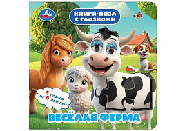 Книга ПАЗЛЫ. 10966-2 Веселая ферма, с глазками