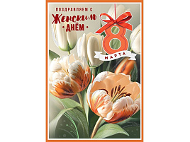 Открытка 8100843 Поздравляем с Женским днем 8 Марта