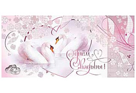 Конверт для денег С Днем свадьбы! 90-1290