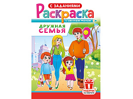 Раскраска  РКС-1226 Дружная семья