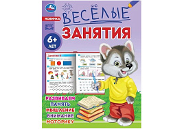 Книга Веселые занятия 8560-7 6+