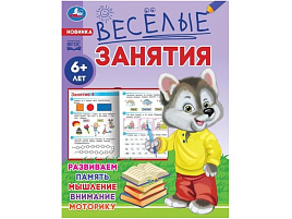 Книга Веселые занятия 8560-7 6+