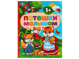 Книга Потешки малышам 9208-7