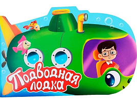 НГ Книга ВЫРУБКА А5 33864-1 ДЛЯ МАЛЬЧИКОВ. Подводная лодка