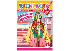 Раскраска+наклейки РН-1267 Аниме. Стильные девчонки