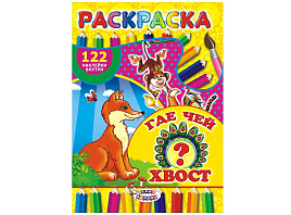 Раскраска+наклейки РН-345 Где чей хвост?