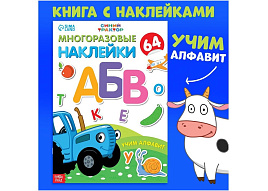 Книга с наклейками 7510131 Учим алфавит. Синий трактор