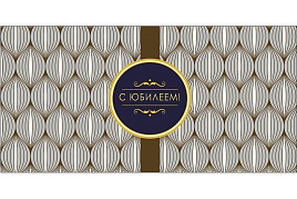 Конверт для денег 0320.658 С Юбилеем
