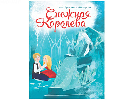 Книга ЦК А5 31056-2 Снежная королева