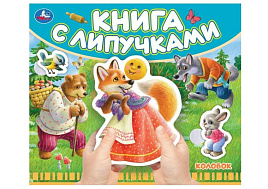 Книга с липучками 102472 Колобок
