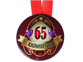 Медаль 3980805/65678 Юбилярша 65 лет, на ленте