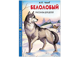 Книга ШБ 26787-3 Рассказы для детей А.П.Чехов