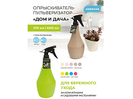 Опрыскиватель 0,57л 8945 Дом и дача в ассортименте