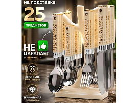 Набор столовых приборов 22018/1381 25пр