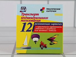 Книга КАРТОЧКИ 879-9 Транспорт индивидуального пользования