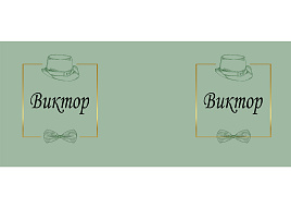 Кружка сублимация имена муж. Виктор