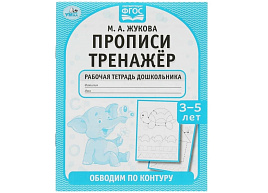 Книга Пропись-тренажер 7922-4 Обводим по контуру М.А.Жукова