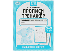 Книга Пропись-тренажер 7922-4 Обводим по контуру М.А.Жукова
