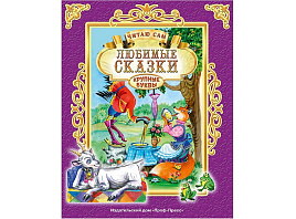 Книга Читаю сам. 25652-5 ЛЮБИМЫЕ СКАЗКИ