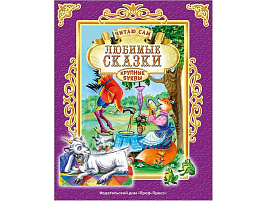 Книга Читаю сам. 25652-5 ЛЮБИМЫЕ СКАЗКИ