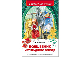 Книга Внеклассное чтение 07281-2 "ВЧ Волков А.М. Волшебник Изумрудного города" 130*200, 192стр.