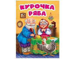 Книга ЦК А5 31793-6 Курочка ряба