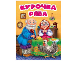 Книга ЦК А5 31793-6 Курочка ряба