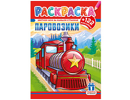 Раскраска+наклейки РН-1273 Паровозики