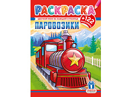 Раскраска+наклейки РН-1273 Паровозики