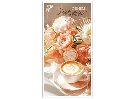 Конверт для денег С Днем Рождения! 5КХ-00260