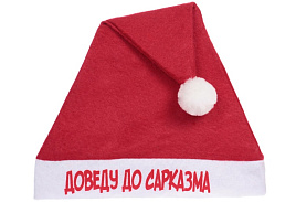 Шапка Дед Мороз 182-426 Доведу до сарказма