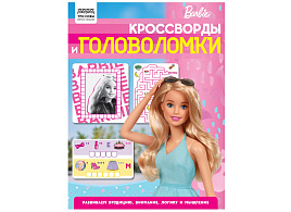 Книга задание ТРИ СОВЫ КзА4_56024 "Кроссворды и головоломки. Барби" А4 16стр.